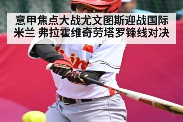 意甲焦点大战尤文图斯迎战国际米兰 弗拉霍维奇劳塔罗锋线对决