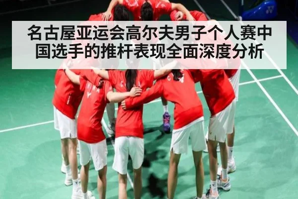 名古屋亚运会高尔夫男子个人赛中国选手的推杆表现全面深度分析