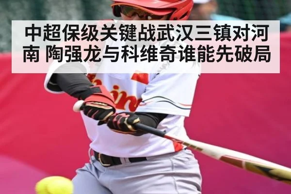中超保级关键战武汉三镇对河南 陶强龙与科维奇谁能先破局